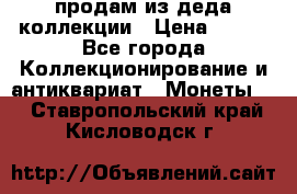 продам из деда коллекции › Цена ­ 100 - Все города Коллекционирование и антиквариат » Монеты   . Ставропольский край,Кисловодск г.